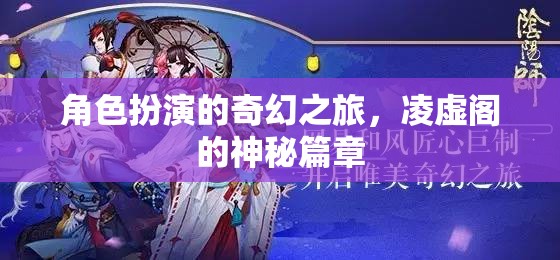 角色扮演的奇幻之旅，凌虛閣的神秘篇章