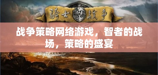 智者的戰(zhàn)場，戰(zhàn)爭策略網絡游戲中的策略盛宴