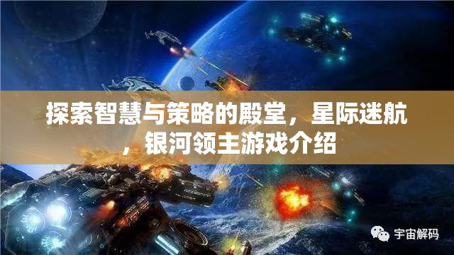 星際迷航，探索智慧與策略的銀河領(lǐng)主游戲