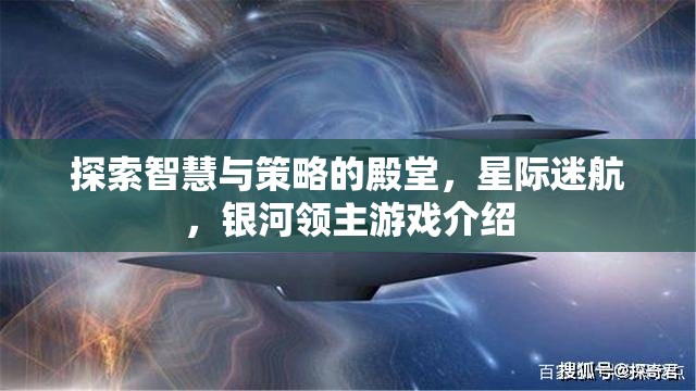 星際迷航，探索智慧與策略的銀河領(lǐng)主游戲