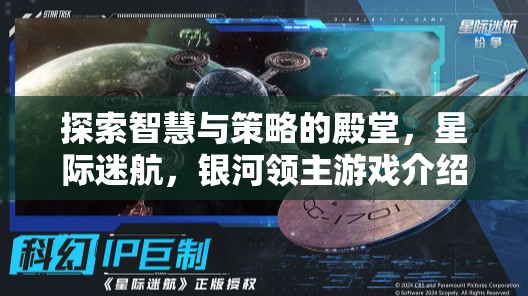 星際迷航，探索智慧與策略的銀河領(lǐng)主游戲