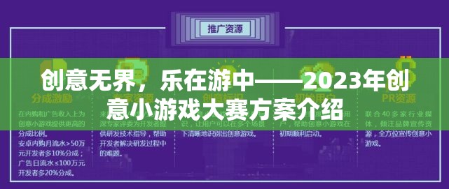 創(chuàng)意無(wú)界，樂(lè)在游中，2023年創(chuàng)意小游戲大賽方案揭秘