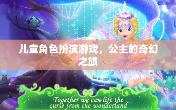 公主的奇幻之旅，兒童角色扮演游戲的奇妙世界