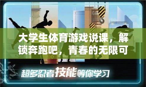 解鎖青春的無限可能，大學(xué)生體育游戲說課