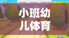 小班幼兒體育游戲，寓教于樂的成長新篇章