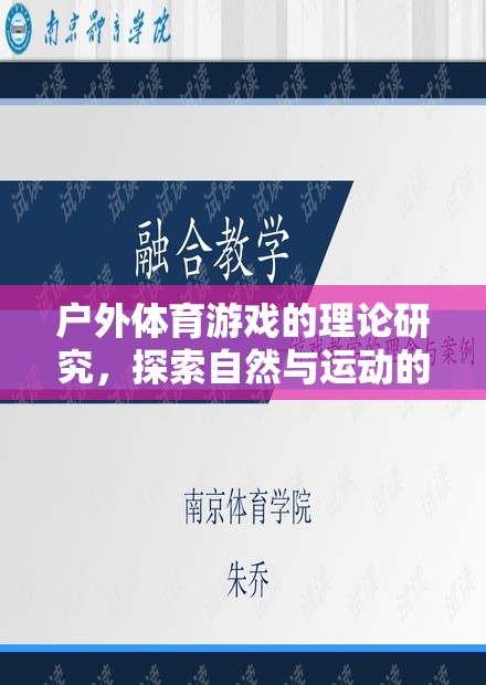 戶外體育游戲，探索自然與運動的完美融合