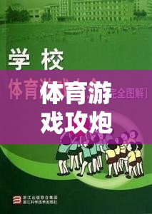 體育游戲攻炮城教案，激發(fā)團隊策略與體能挑戰(zhàn)的趣味課堂