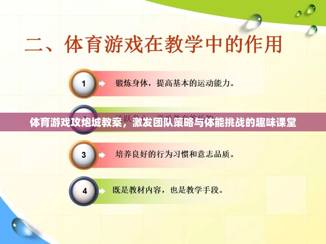 體育游戲攻炮城教案，激發(fā)團隊策略與體能挑戰(zhàn)的趣味課堂