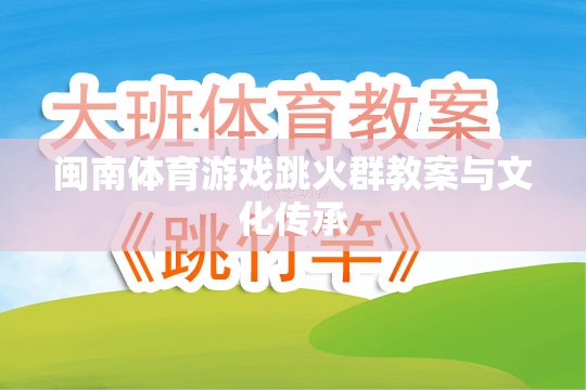 閩南傳統(tǒng)體育游戲跳火群的教案設(shè)計及其文化傳承價值探討