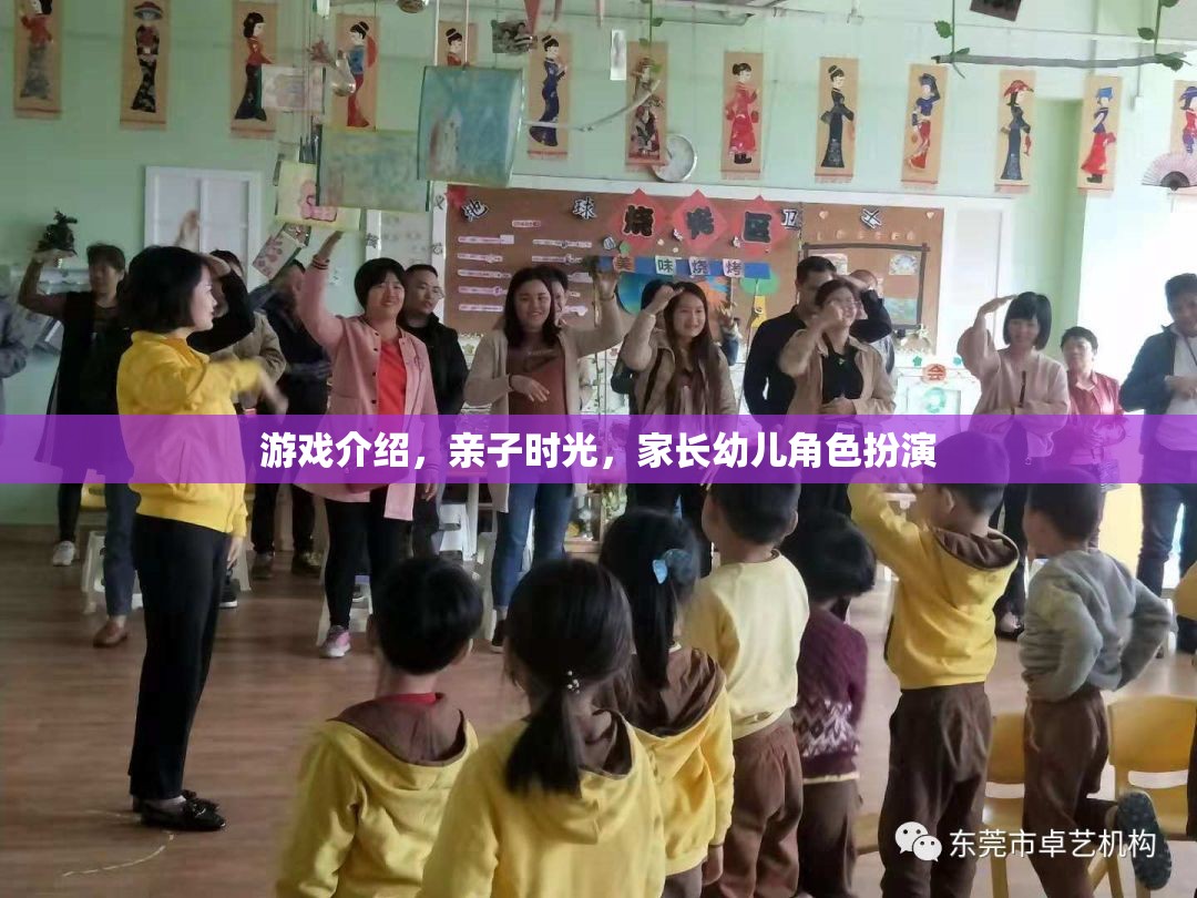 親子共游，家長(zhǎng)幼兒角色扮演的溫馨時(shí)光