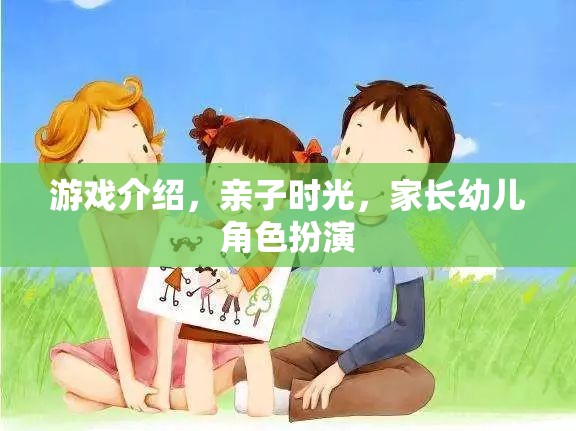 親子共游，家長(zhǎng)幼兒角色扮演的溫馨時(shí)光