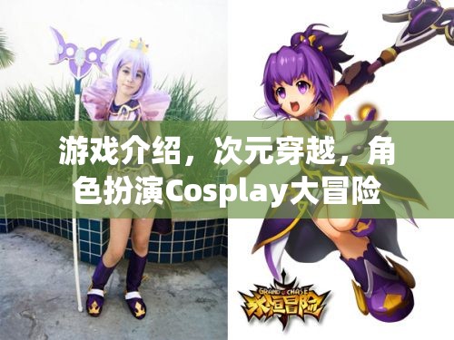 次元穿越，Cosplay大冒險(xiǎn)的奇幻角色扮演之旅