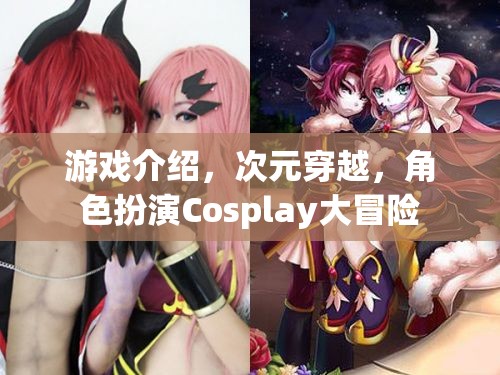 次元穿越，Cosplay大冒險(xiǎn)的奇幻角色扮演之旅