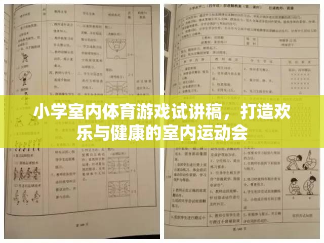 打造歡樂與健康的室內(nèi)運(yùn)動(dòng)會(huì)，小學(xué)室內(nèi)體育游戲試講稿