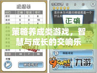 智慧與成長的交響，策略養(yǎng)成類游戲的魅力