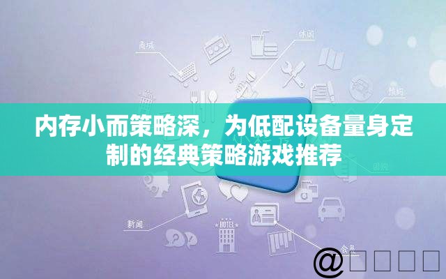 低配設(shè)備也能暢玩，內(nèi)存小而策略深的經(jīng)典策略游戲推薦