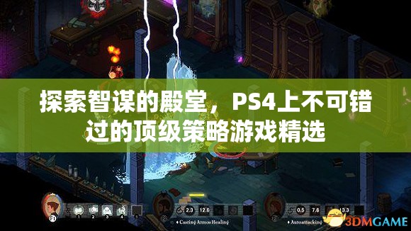 智謀的殿堂，PS4上不容錯(cuò)過的頂級(jí)策略游戲精選