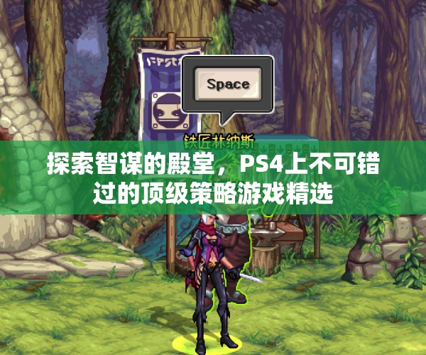 智謀的殿堂，PS4上不容錯(cuò)過的頂級(jí)策略游戲精選