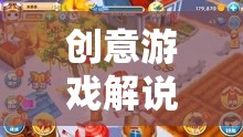 熊出沒，一場創(chuàng)意游戲解說引領(lǐng)的奇幻冒險(xiǎn)之旅