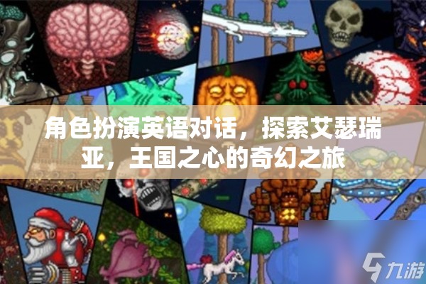 艾瑟瑞亞的奇幻之旅，王國之心的角色扮演英語對話探索