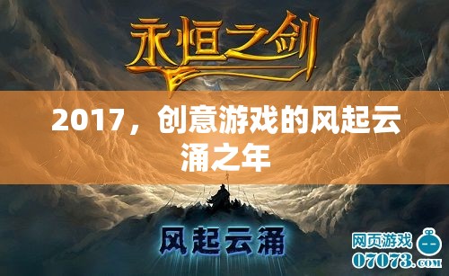 2017，創(chuàng)意游戲的風(fēng)起云涌之年