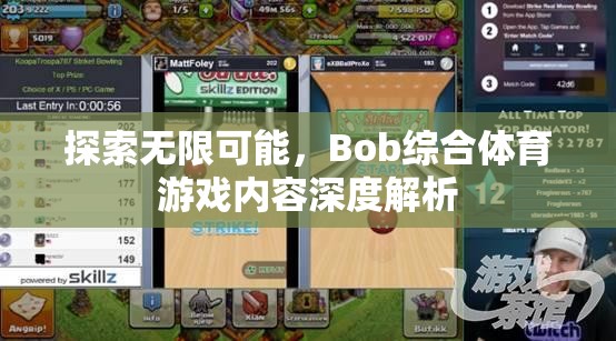 探索無限可能，Bob綜合體育游戲的深度解析