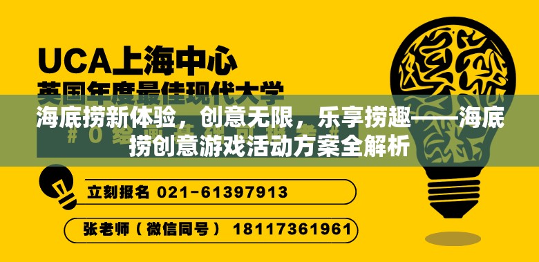 海底撈新體驗(yàn)，創(chuàng)意游戲活動(dòng)方案全解析，樂享?yè)迫o極限