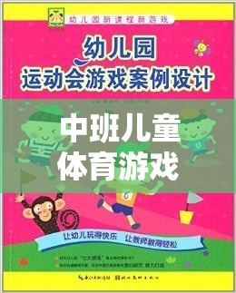 中班兒童體育游戲大觀園，樂趣與成長并行的奇妙之旅