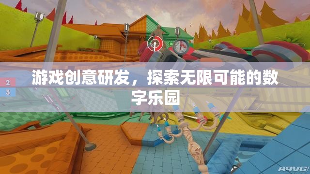 探索無限可能的數(shù)字樂園，游戲創(chuàng)意研發(fā)的奇妙之旅