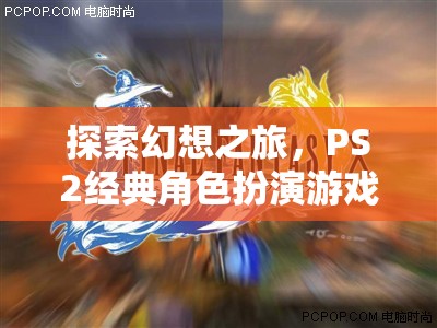 最終幻想X，深度解析PS2經(jīng)典角色扮演游戲