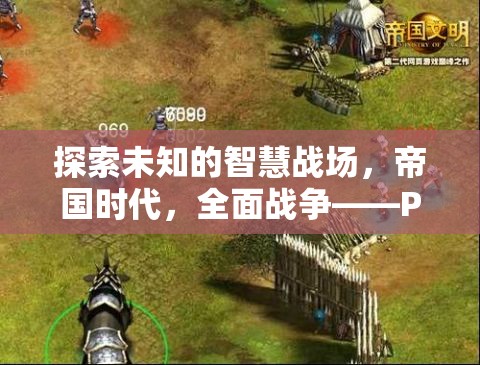 PS5上的策略新紀元，探索帝國時代的全面戰(zhàn)爭