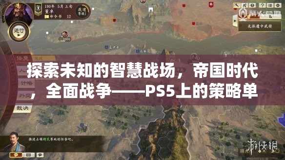 PS5上的策略新紀元，探索帝國時代的全面戰(zhàn)爭