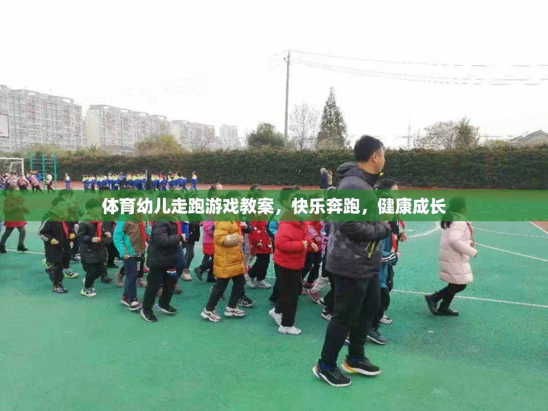 快樂奔跑，健康成長——幼兒走跑游戲體育教案