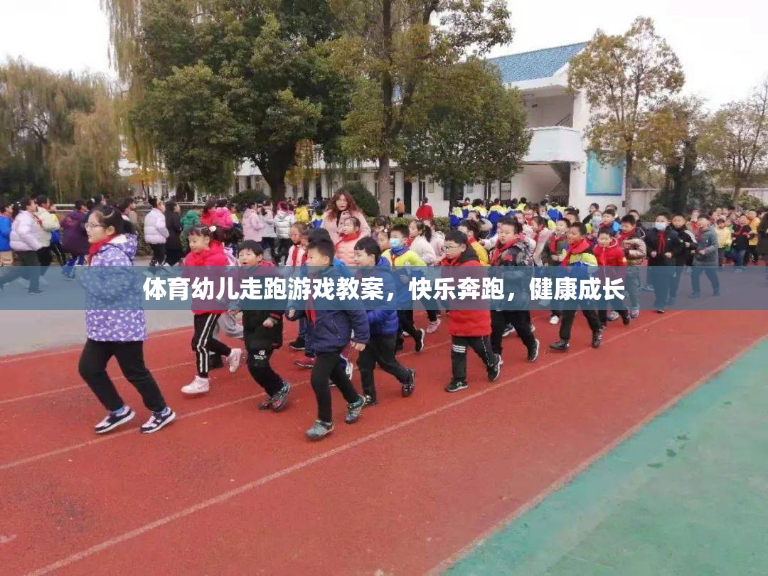 快樂奔跑，健康成長——幼兒走跑游戲體育教案