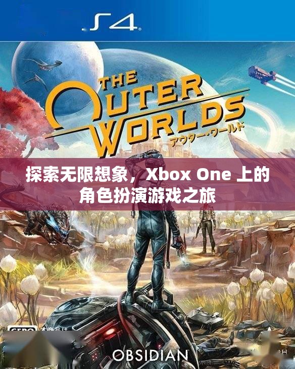 Xbox One，探索角色扮演游戲的無限想象之旅