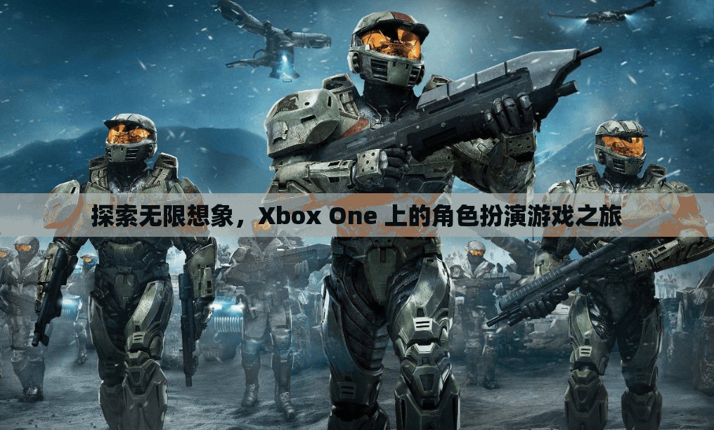 Xbox One，探索角色扮演游戲的無限想象之旅