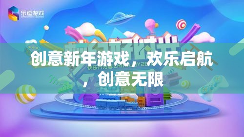 創(chuàng)意新年游戲，歡樂啟航，解鎖無限歡樂