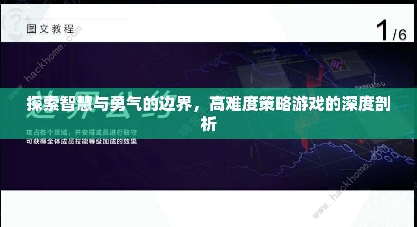 探索智慧與勇氣的邊界，高難度策略游戲的深度剖析