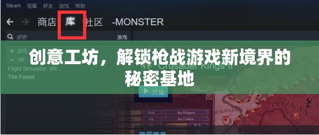 創(chuàng)意工坊，解鎖槍戰(zhàn)游戲新境界的秘密基地