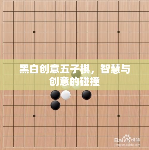 黑白創(chuàng)意五子棋，智慧與創(chuàng)意的精彩碰撞