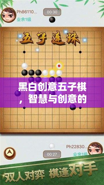 黑白創(chuàng)意五子棋，智慧與創(chuàng)意的精彩碰撞