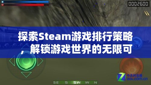 解鎖游戲世界的無限可能，Steam游戲排行策略探索