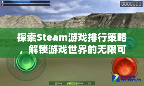 解鎖游戲世界的無限可能，Steam游戲排行策略探索