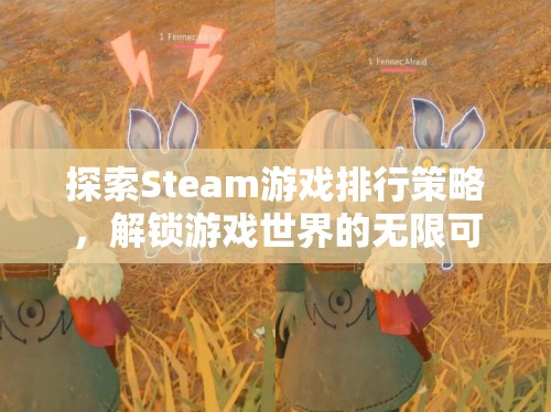 解鎖游戲世界的無限可能，Steam游戲排行策略探索