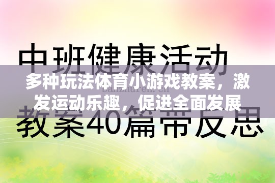 激發(fā)運(yùn)動(dòng)樂(lè)趣，多種玩法體育小游戲的全面性發(fā)展教案