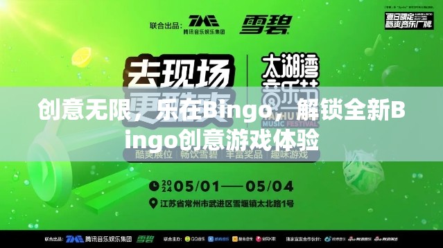 解鎖Bingo新境界，創(chuàng)意無限，樂在Bingo