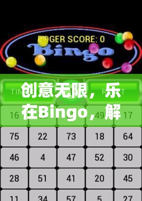 解鎖Bingo新境界，創(chuàng)意無限，樂在Bingo