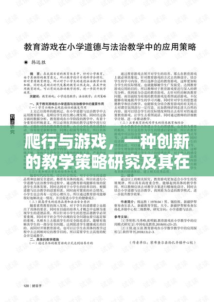 爬行與游戲，一種創(chuàng)新的教學(xué)策略研究及其在兒童教育中的應(yīng)用