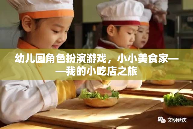 小小美食家，幼兒園角色扮演游戲中的小吃店之旅