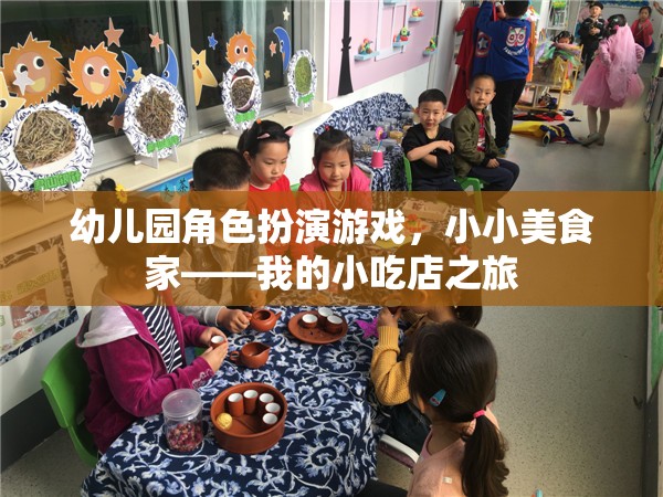 小小美食家，幼兒園角色扮演游戲中的小吃店之旅